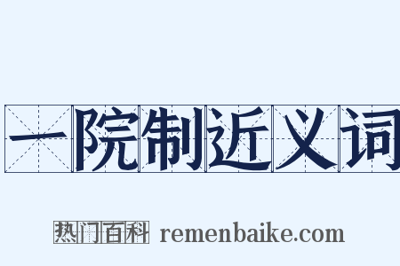 一院制近义词是什么意思的图片